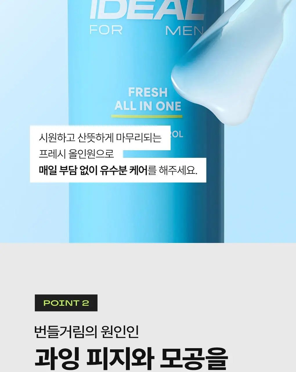 [7월올영픽]아이디얼포맨 프레시 올인원 150ml 단품/1+1 기획 상세페이지 12